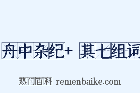 舟中杂纪+其七组词是什么意思的图片